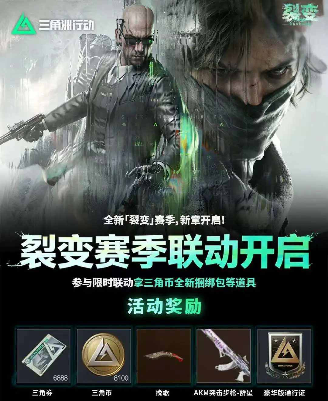 三角洲行动裂变赛季联动开启，活动奖励包含三角券、三角币、挽歌、AKM突击步枪-群星和豪华版通行证